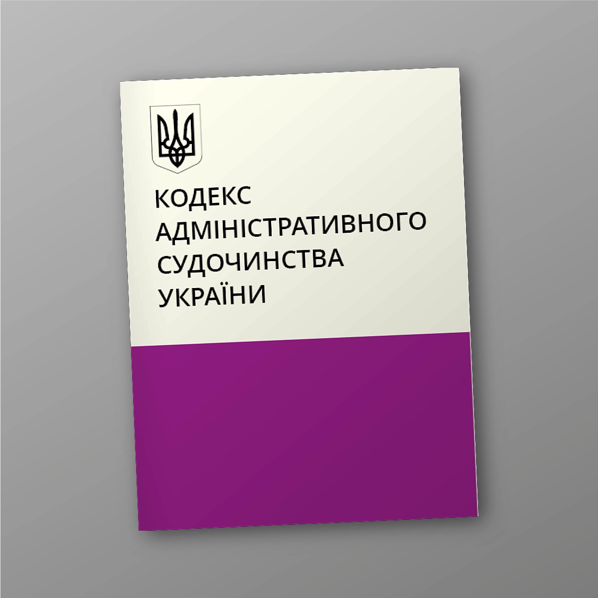 Code of Administrative Procedure of Ukraine | PrintTo: