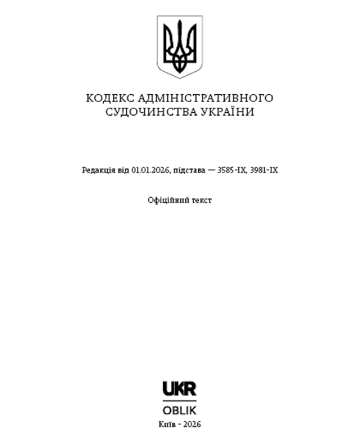 Code of Administrative Procedure of Ukraine | PrintTo: