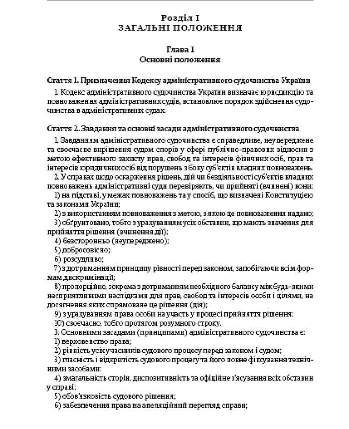 Code of Administrative Procedure of Ukraine | PrintTo: