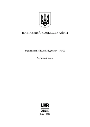 Civil Code of Ukraine | PrintTo: Цивільний кодекс України на Printto.ua