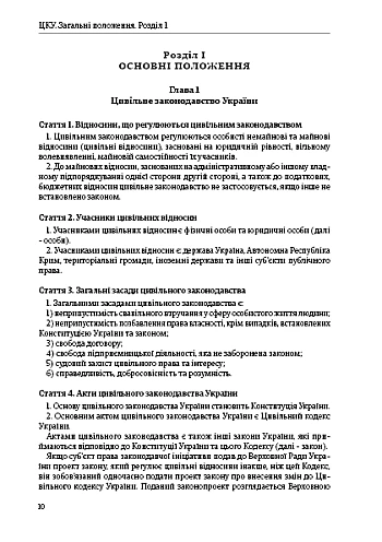 Civil Code of Ukraine | PrintTo: Цивільний кодекс України на Printto.ua