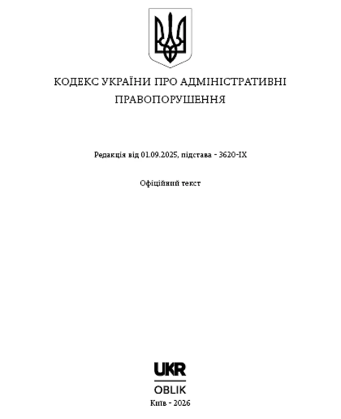 Code of Ukraine on Administrative Offences | PrintTo: Code of Ukraine on Administrative Offences | PrintTo: