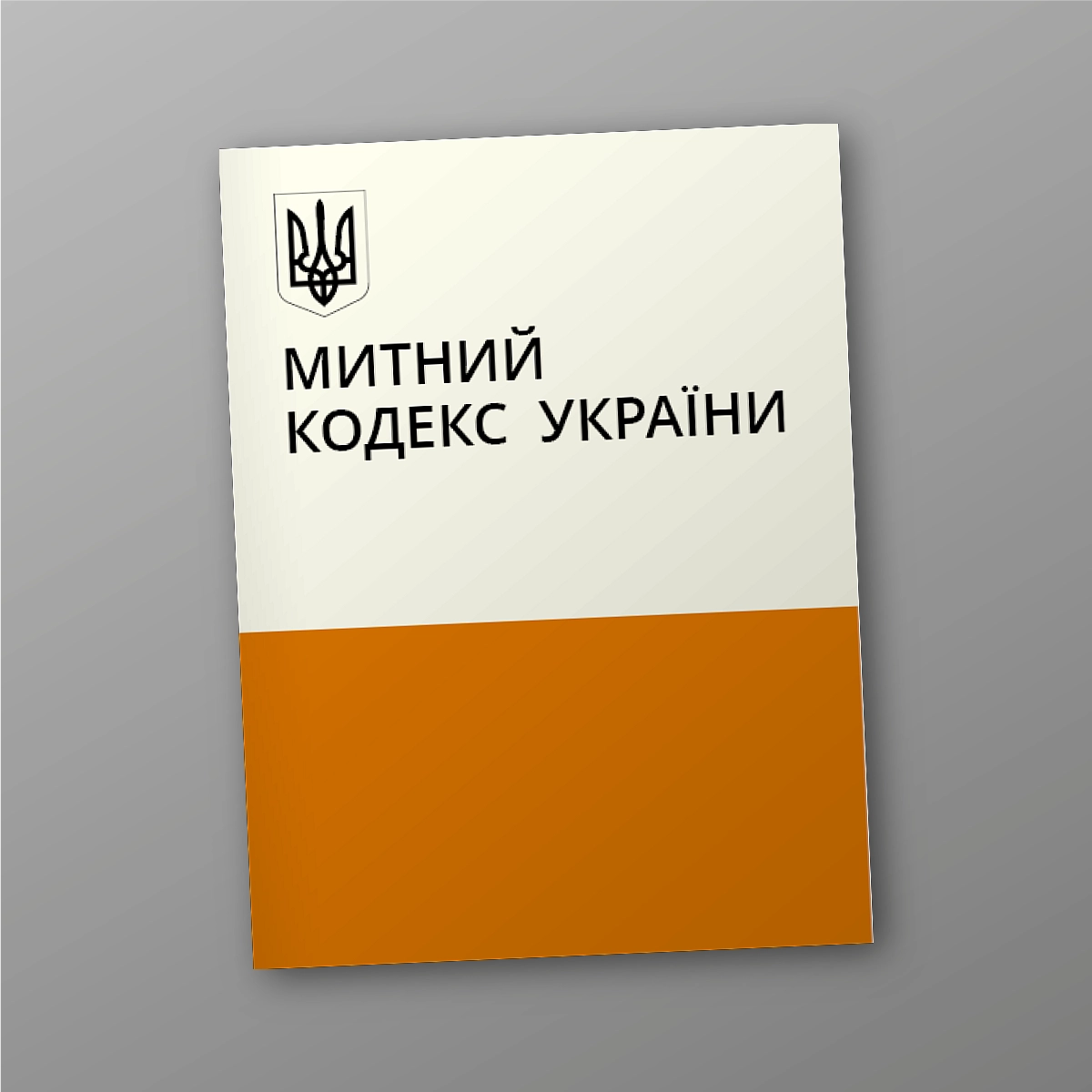 Customs Code of Ukraine | PrintTo: