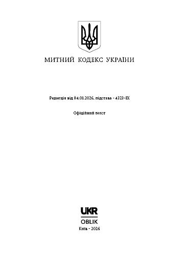 Customs Code of Ukraine | PrintTo: Customs Code of Ukraine на Printto.ua