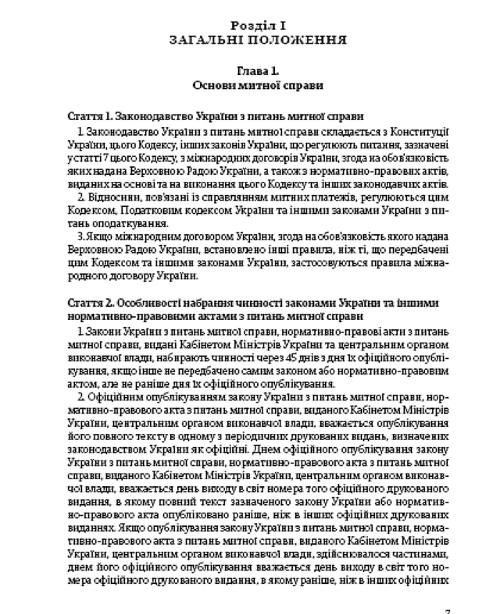 Customs Code of Ukraine | PrintTo: