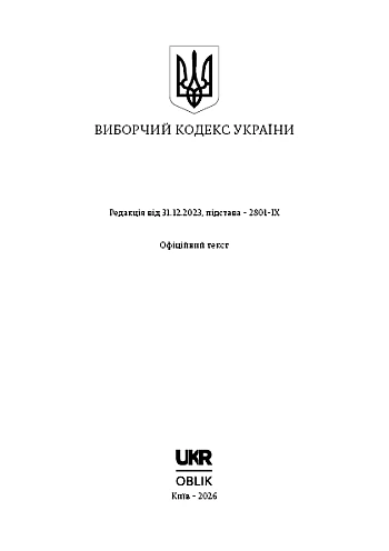 Electoral Code of Ukraine | PrintTo: Виборчий кодекс України на Printto.ua