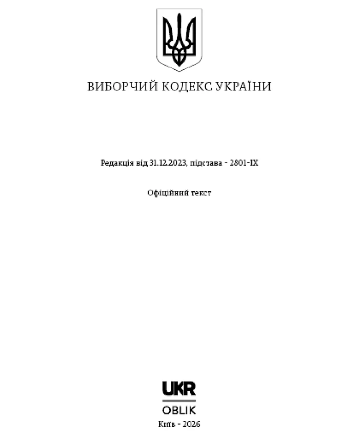 Electoral Code of Ukraine | PrintTo: