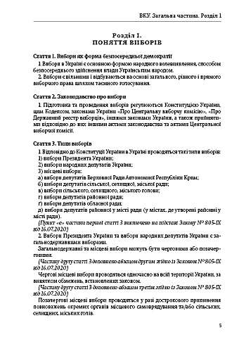 Electoral Code of Ukraine | PrintTo: Виборчий кодекс України на Printto.ua