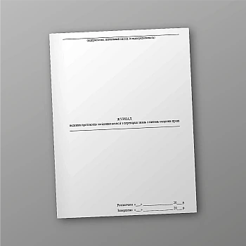 Journal of keeping minutes of the meeting of the commission for testing knowledge on labor protection issues | PrintTo: