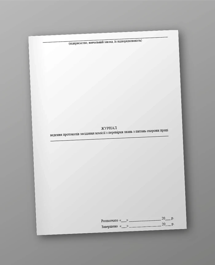 Journal of keeping minutes of the meeting of the commission for testing knowledge on labor protection issues | PrintTo: