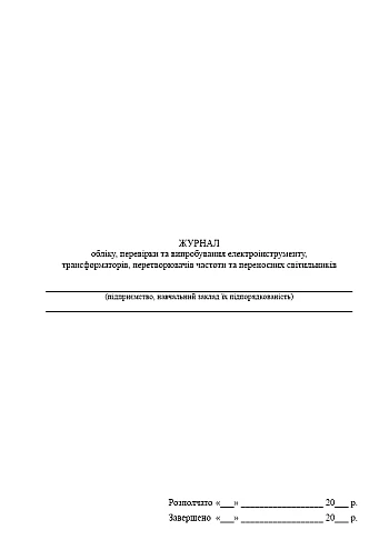 Журнал обліку, перевірки та випробування електроінструменту, трансформаторів на Printto.ua