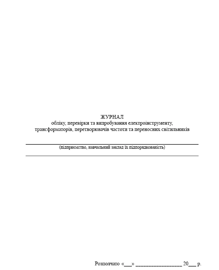 Logbook of accounting, inspection and testing of power tools, transformers, converters | PrintTo: Logbook of accounting, inspection and testing of power tools, transformers, converters | PrintTo: