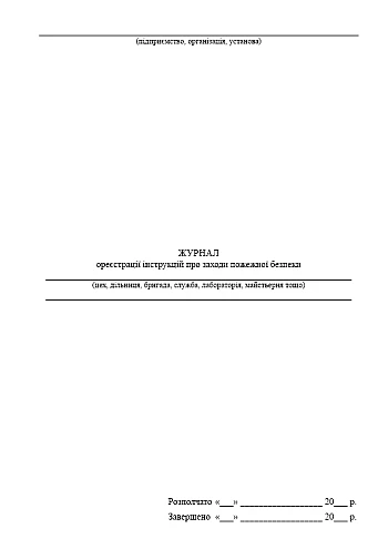 Logbook of instructions on fire safety measures | PrintTo: Журнал реєстрації інструкцій про заходи пожежної безпеки на Printto.ua