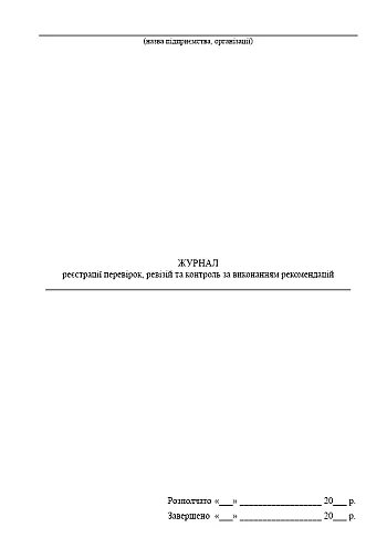 Log of inspections, audits and monitoring of implementation of recommendations на Printto.ua