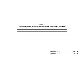 Journal of control of placing medicines in quarantine and returning from quarantine | PrintTo: Журнал контролю поміщення лікарських засобів у карантин та повернення з карантину на Printto.ua