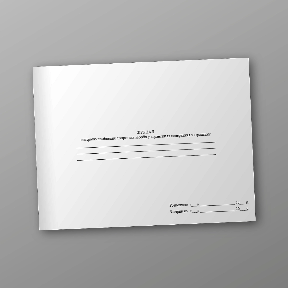 Journal of control of placing medicines in quarantine and returning from quarantine | PrintTo: