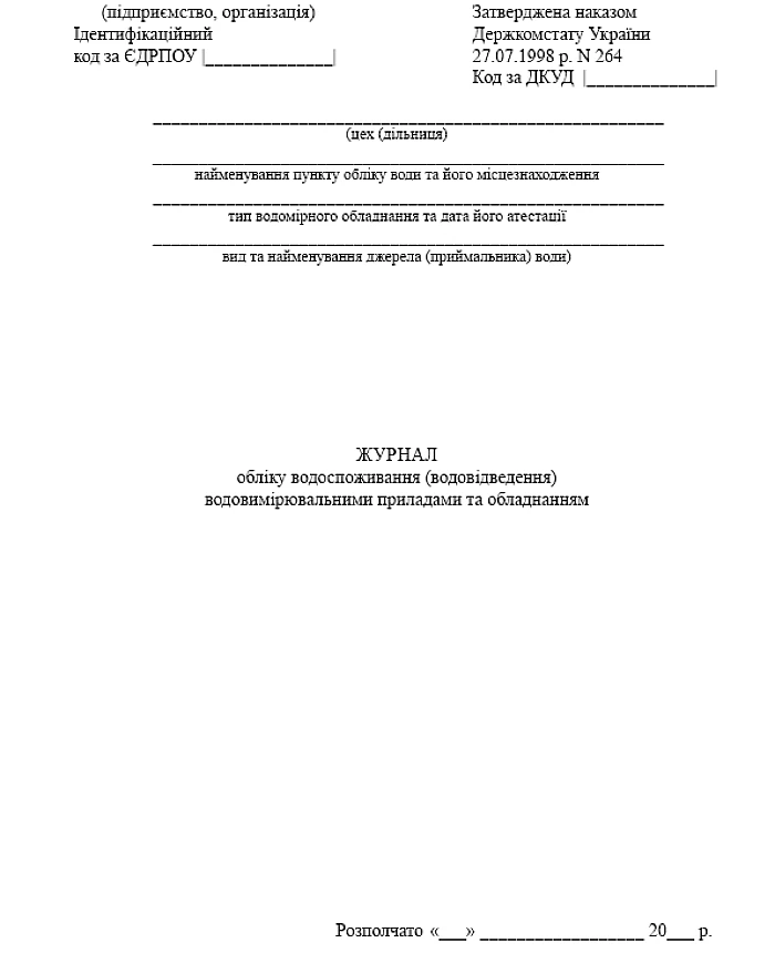 Water consumption (water drainage) accounting journal using water metering devices and equipment | PrintTo: Water consumption (water drainage) accounting journal using water metering devices and equipment | PrintTo:
