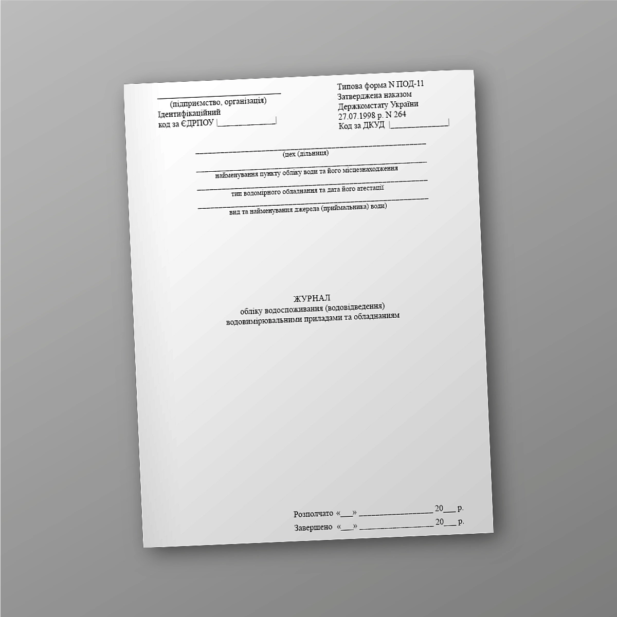 Water consumption (water drainage) accounting journal using water metering devices and equipment | PrintTo: