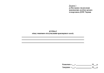 Vehicle maintenance logbook | PrintTo: Журнал обліку технічного обслуговування транспортного засобу на Printto.ua