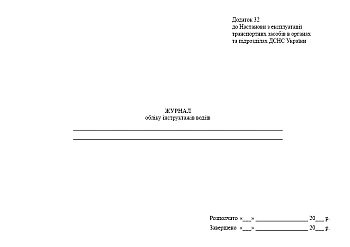 Driver training log, order 432 | PrintTo: Журнал обліку інструктажів водіїв, наказ 432 на Printto.ua