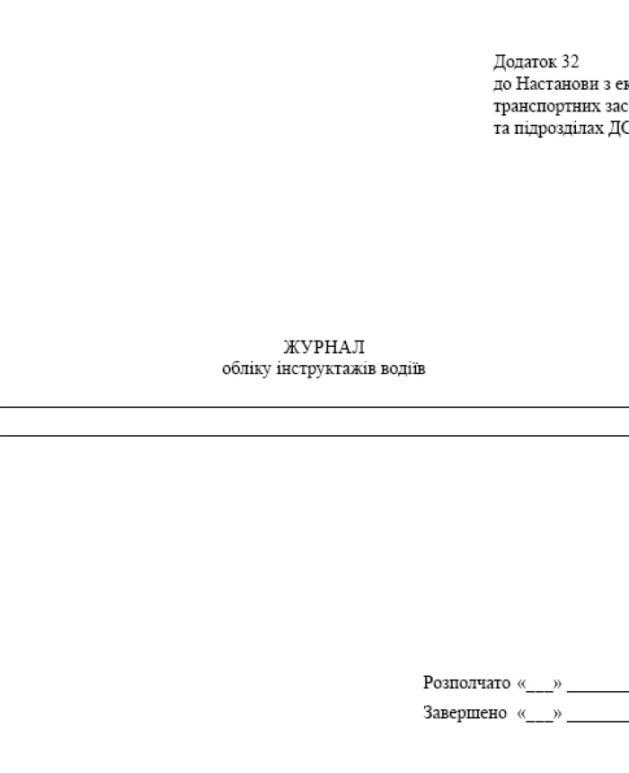 Driver training log, order 432 | PrintTo:
