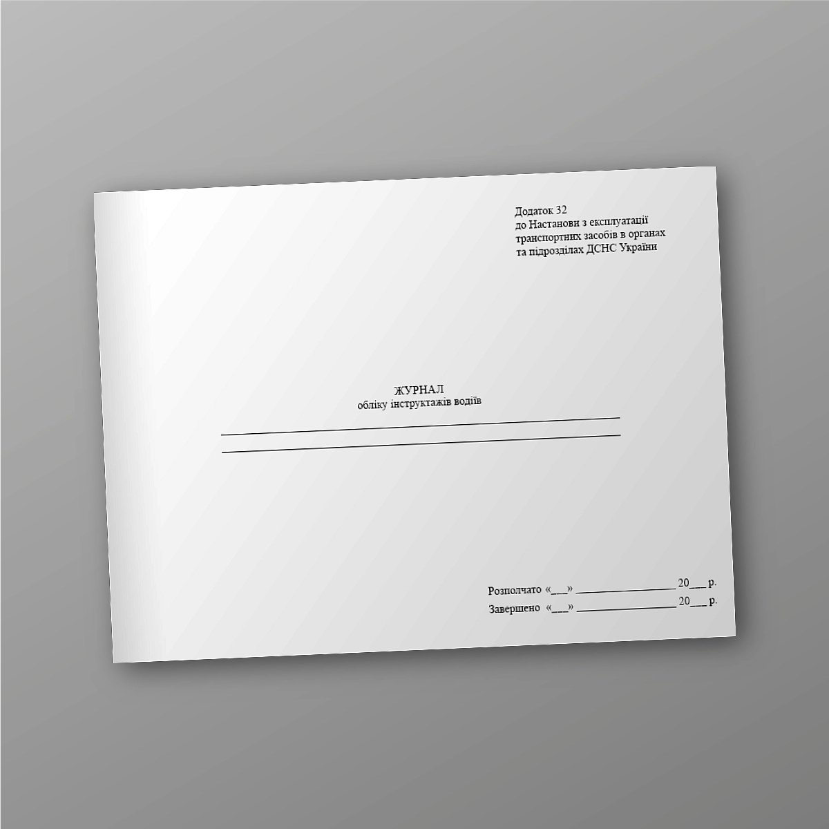 Driver training log, order 432 | PrintTo: