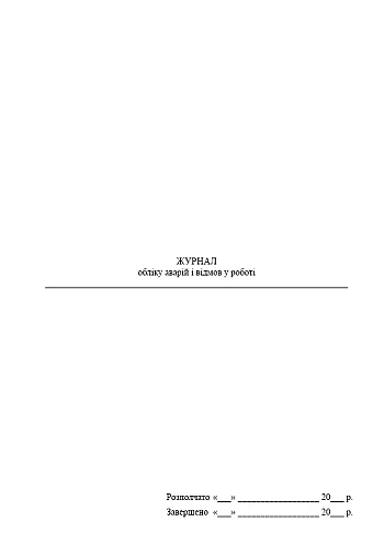 Logbook of accidents and failures in the operation of electrical equipment | PrintTo: Журнал обліку аварій і відмов у роботі електро обладнаднання на Printto.ua