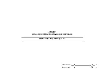 Журнал ознайомлення з посадовими та робочими інструкціями на Printto.ua