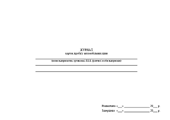 Car tire mileage card journal | PrintTo: Журнал карток пробігу автомобільних шин на Printto.ua