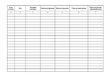 Logbook of goods and transport invoices на Printto.ua