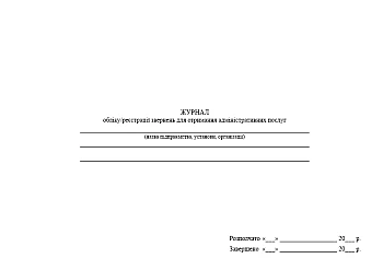 Logbook of registration of requests for administrative services | PrintTo: Журнал обліку/реєстрації звернень для отримання адміністративних послуг на Printto.ua