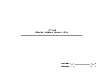 Logbook of waste generation and movement in the catering unit | PrintTo: Журнал обліку утворення та руху відходів харчоблоку на Printto.ua