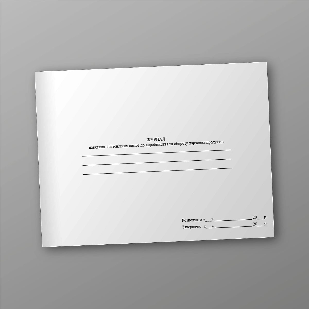 Journal of training on hygienic requirements for the production and circulation of food products | PrintTo: