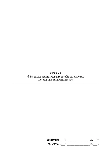 Journal of accounting for used single-use medical devices made of plastic | PrintTo: Журнал обліку використаних медичних виробів одноразового застосування із пластичних мас на Printto.ua