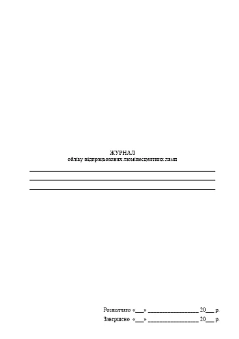 Logbook of used fluorescent lamps | PrintTo: Журнал обліку відпрацьованих люмінесцентних ламп на Printto.ua