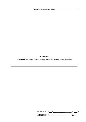 Registration log for introductory briefing on technogenic safety issues | PrintTo: Журнал регистрации вводного инструктажа по вопросам техногенной безопасности на Printto.ua
