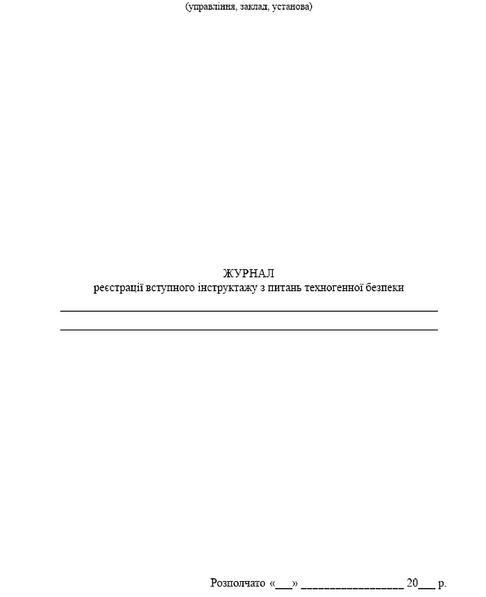 Registration log for introductory briefing on technogenic safety issues | PrintTo: Registration log for introductory briefing on technogenic safety issues | PrintTo: