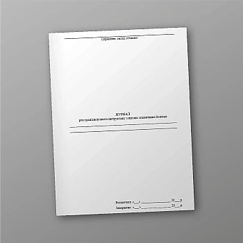 Registration log for introductory briefing on technogenic safety issues | PrintTo: