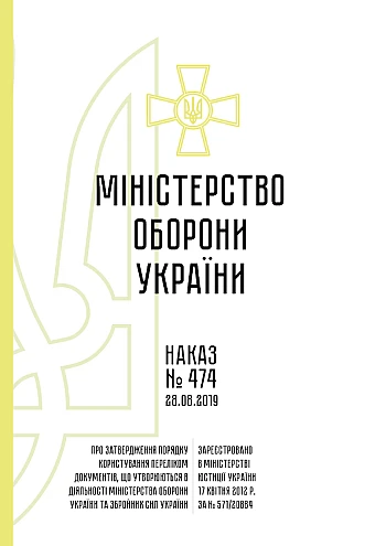 Order 474 + Annexes. On approval of the Procedure for using the List of documents generated in the activities of the Ministry of Defense of Ukraine and the Armed Forces of Ukraine | PrintTo: Наказ 474 + Додатки. Про затвердження Порядку користування Переліком документів, що утворюються в діяльності Міністерства оборони України та Збройних Сил України на Printto.ua
