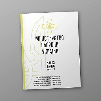Order 474 + Annexes. On approval of the Procedure for using the List of documents generated in the activities of the Ministry of Defense of Ukraine and the Armed Forces of Ukraine | PrintTo: