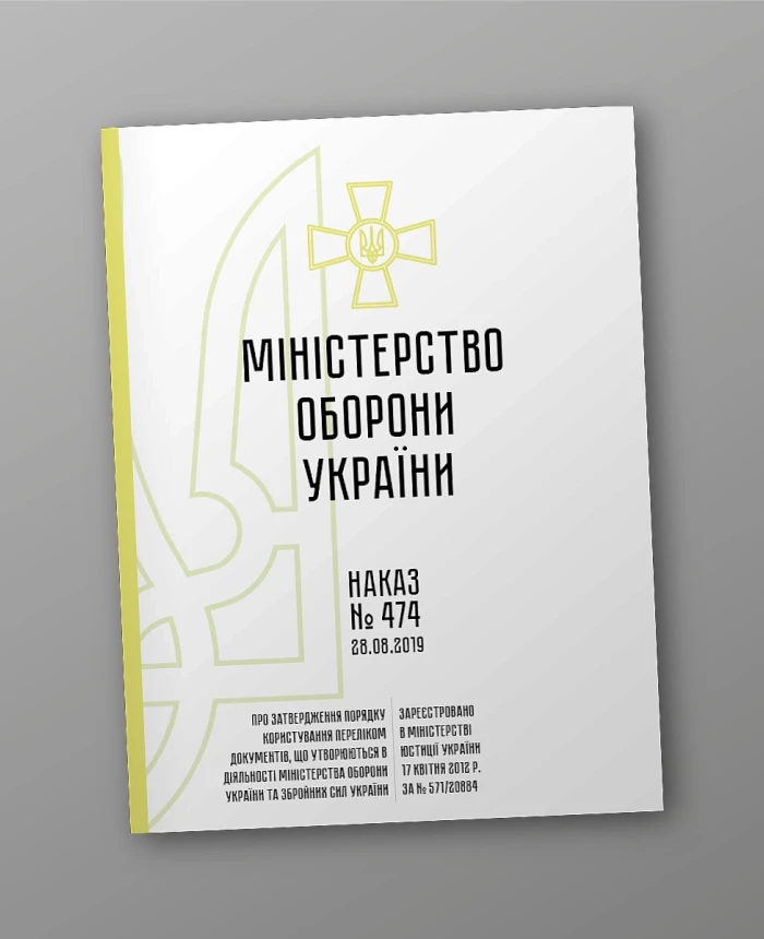 Order 474 + Annexes. On approval of the Procedure for using the List of documents generated in the activities of the Ministry of Defense of Ukraine and the Armed Forces of Ukraine | PrintTo: