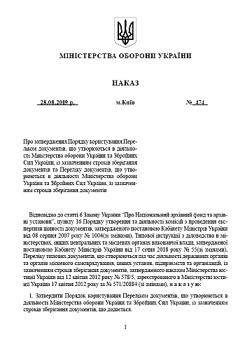 Order 474 + Annexes. On approval of the Procedure for using the List of documents generated in the activities of the Ministry of Defense of Ukraine and the Armed Forces of Ukraine | PrintTo: Наказ 474 + Додатки. Про затвердження Порядку користування Переліком документів, що утворюються в діяльності Міністерства оборони України та Збройних Сил України на Printto.ua