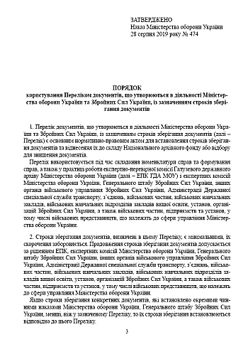 Order 474 + Annexes. On approval of the Procedure for using the List of documents generated in the activities of the Ministry of Defense of Ukraine and the Armed Forces of Ukraine | PrintTo: Наказ 474 + Додатки. Про затвердження Порядку користування Переліком документів, що утворюються в діяльності Міністерства оборони України та Збройних Сил України на Printto.ua