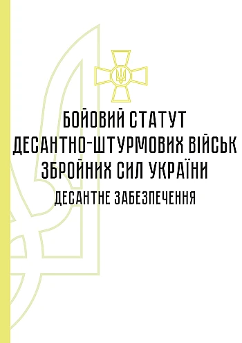 Combat regulations of the airborne assault troops of the Armed Forces of Ukraine. Airborne support | PrintTo: Бойовий статут десантно-штурмових військ Збройних Сил України. Десантне забезпечення на Printto.ua