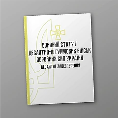 Combat regulations of the airborne assault troops of the Armed Forces of Ukraine. Airborne support | PrintTo:
