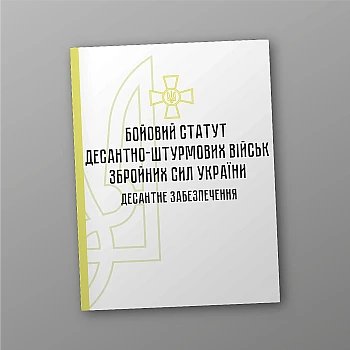 Combat regulations of the airborne assault troops of the Armed Forces of Ukraine. Airborne support | PrintTo: Combat regulations of the airborne assault troops of the Armed Forces of Ukraine. Airborne support | PrintTo: