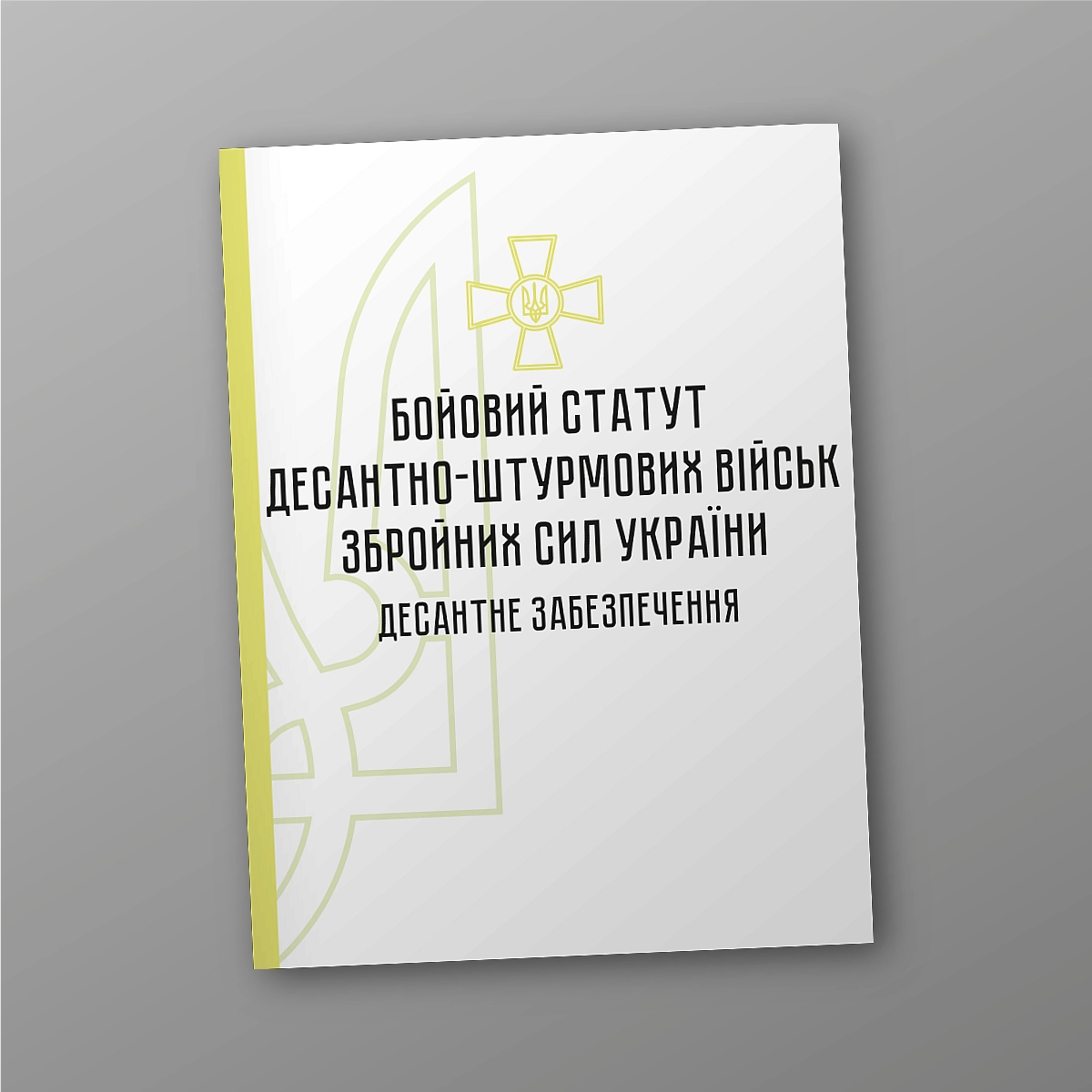 Combat regulations of the airborne assault troops of the Armed Forces of Ukraine. Airborne support | PrintTo: