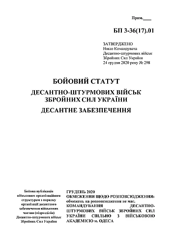 Combat regulations of the airborne assault troops of the Armed Forces of Ukraine. Airborne support | PrintTo: Бойовий статут десантно-штурмових військ Збройних Сил України. Десантне забезпечення на Printto.ua