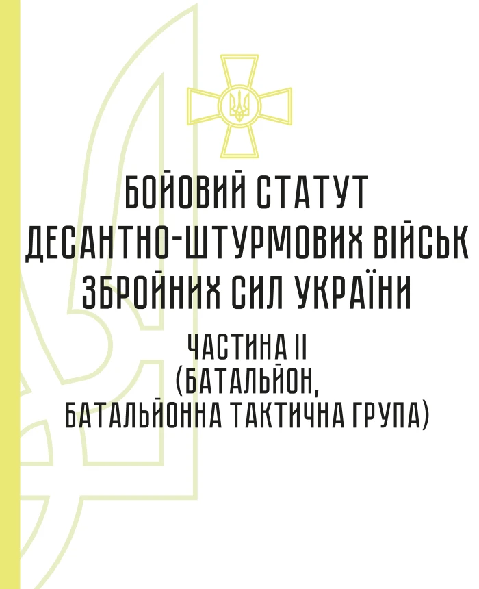 Combat regulations of the airborne assault troops of the Armed Forces of Ukraine, part II (battalion, battalion tactical group) | PrintTo: Combat regulations of the airborne assault troops of the Armed Forces of Ukraine, part II (battalion, battalion tactical group) | PrintTo: