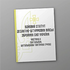 Combat regulations of the airborne assault troops of the Armed Forces of Ukraine, part II (battalion, battalion tactical group) | PrintTo: